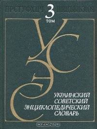 Украинский советский энциклопедический словарь в трех томах. Том 3