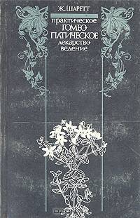 Практическое гомеопатическое лекарствоведение
