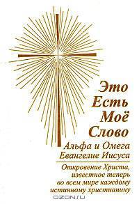 Это Есть Моё Слово. Альфа и Омега. Евангелие Иисуса