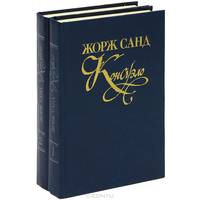 Консуэло (комплект из 2 книг)
