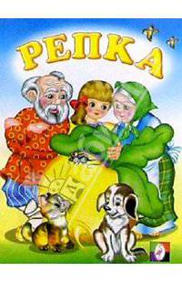 Репка