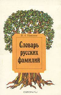 Словарь русских фамилий