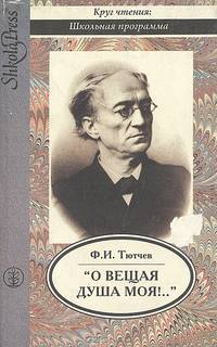 "О вещая душа моя!.."