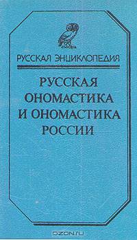 Русская ономастика и ономастика России. Словарь