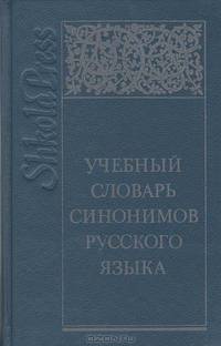 Учебный словарь синонимов русского языка