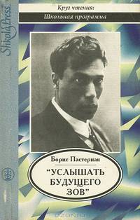 "Услышать будущего зов..."