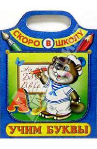 Учим буквы. Раскраска-вырубка