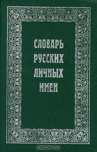 Словарь русских личных имен