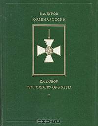 Ордена России
