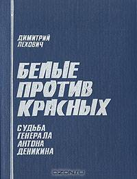Белые против красных. Судьба генерала Антона Деникина