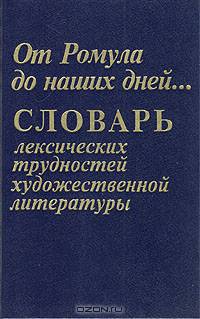 От Ромула до наших дней... Словарь лексических трудностей художественной литературы