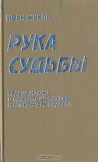 Рука судьбы: Правда и ложь о Михаиле Шолохове и Александре Фадееве