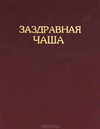 Заздравная чаша