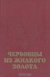 Червонцы из жидкого золота