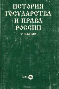 История государства и права России