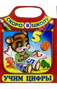 Учим цифры (Сумка-вырубка)