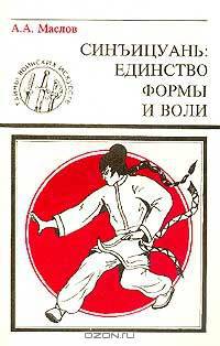 Синъицюань: Единство формы и воли: Кн. 7: Ч. 1. Серия: Тайны воинских искусств