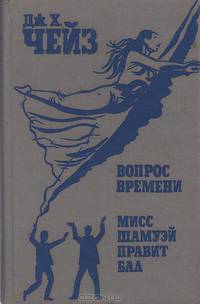 Вопрос времени. Мисс Шамуэй правит бал