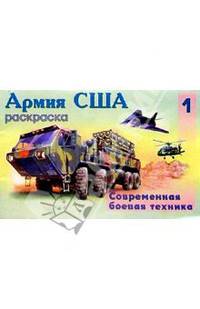 Армия США-1 (раскраска)