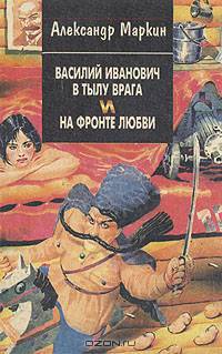 Василий Иванович в тылу врага и на фронте любви