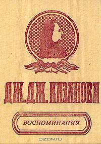 Казанова. Воспоминания