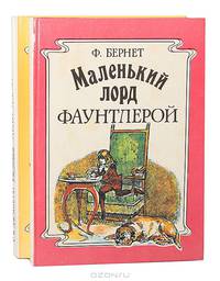 Леди Джэн, или Голубая цапля. Маленький лорд Фаунтлерой (комплект из 2 книг)