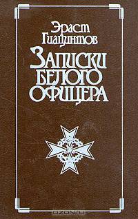 Записки белого офицера