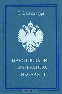 Царствование императора Николая II