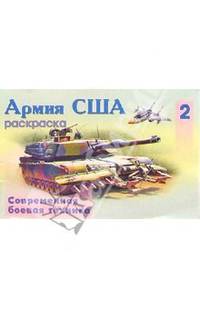 Армия США-2 (раскраска)