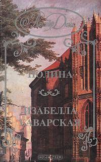 Полина. Изабелла Баварская