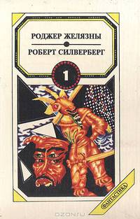 Сборник фантастики. Том 1. Знамения судьбы. Кровь Амбера. Ночные крылья