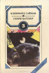 Сборник фантастики. Том 3. Братство талисмана. Темный мир