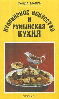 Кулинарное искусство и румынская кухня