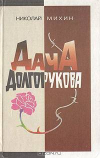 Дача Долгорукова