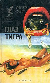 Глаз тигра