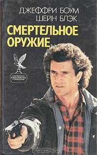Смертельное оружие. Робокоп