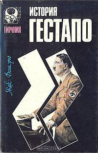 История гестапо