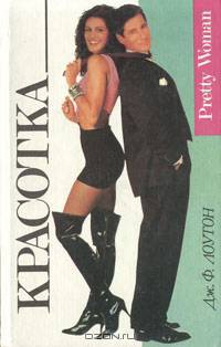 Красотка