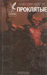 Проклятые. В двух книгах. Книга 2