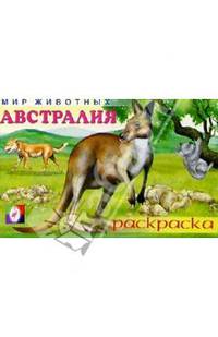 Мир животных: Австралия (раскраска)