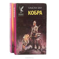 Кобра (комплект из 2 книг)