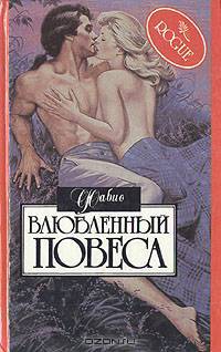 Влюбленный повеса