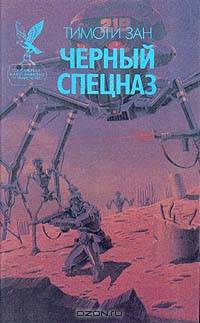 Черный спецназ