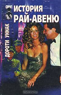 История Рай-авеню
