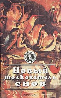 Новый толкователь снов. В двух томах. Том 1