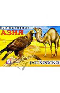Мир животных: Азия (раскраска)