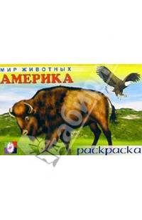 Мир животных: Америка (раскраска)