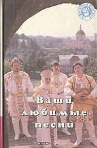 Ваши любимые песни