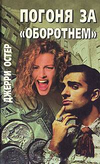 Погоня за "оборотнем"