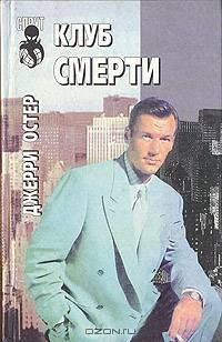 Клуб смерти